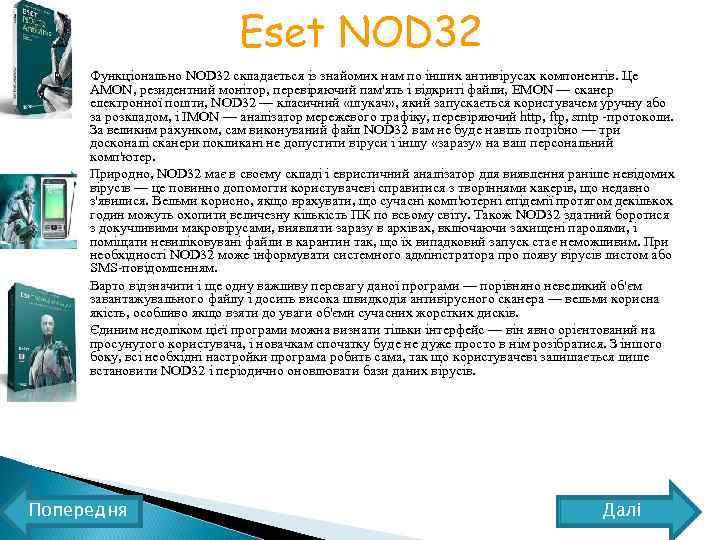 Eset NOD 32 Функціонально NOD 32 складається із знайомих нам по інших антивірусах компонентів.