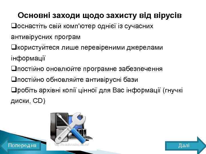 Основні заходи щодо захисту від вірусів qоснастіть свій комп'ютер однієї із сучасних антивірусних програм