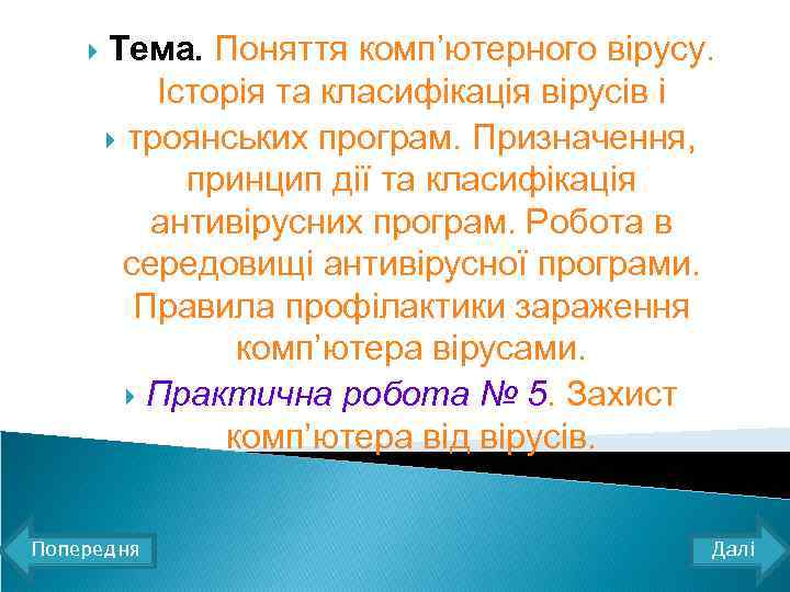 Тема. Поняття комп’ютерного вірусу. Історія та класифікація вірусів і троянських програм. Призначення, принцип