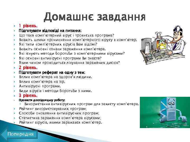  1 рівень. Домашнє завдання Підготувати відповіді на питання: Що таке комп'ютерний вірус і