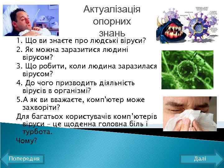 Актуалізація опорних знань 1. Що ви знаєте про людські віруси? 2. Як можна заразитися