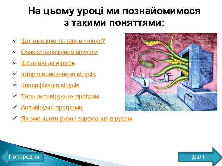 На цьому уроці ми познайомимося з такими поняттями: ü Що таке комп’ютерний вірус? ü