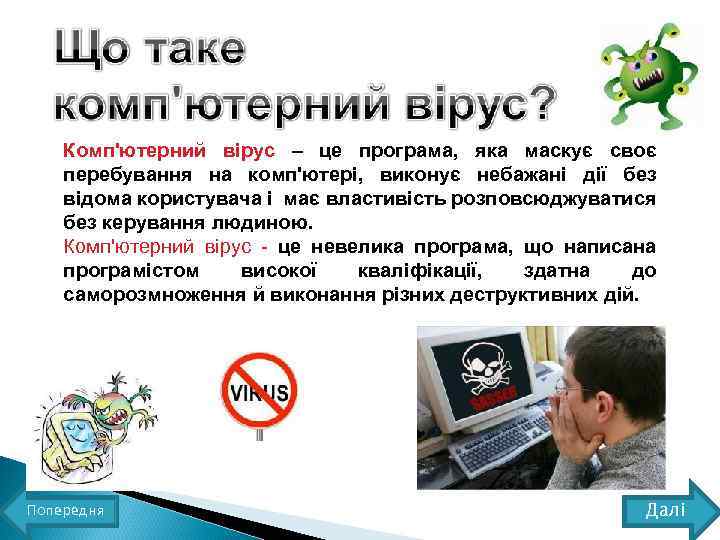 Комп'ютерний вірус – це програма, яка маскує своє перебування на комп'ютері, виконує небажані дії
