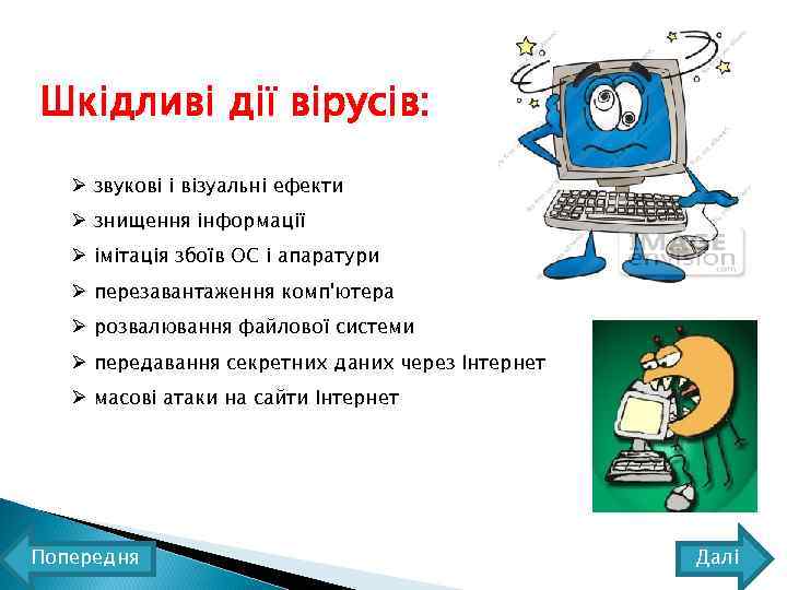 Шкідливі дії вірусів: Ø звукові і візуальні ефекти Ø знищення інформації Ø імітація збоїв