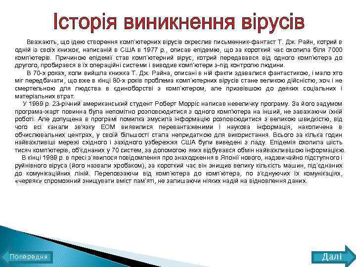 Вважають, що ідею створення комп’ютерних вірусів окреслив письменник-фантаст Т. Дж. Райн, котрий в одній