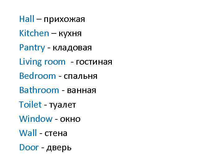 Hall – прихожая Kitchen – кухня Pantry - кладовая Living room - гостиная Bedroom