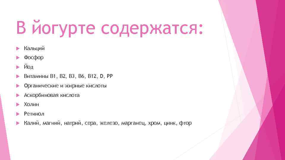 В йогурте содержатся: Кальций Фосфор Йод Витамины В 1, В 2, В 3, В