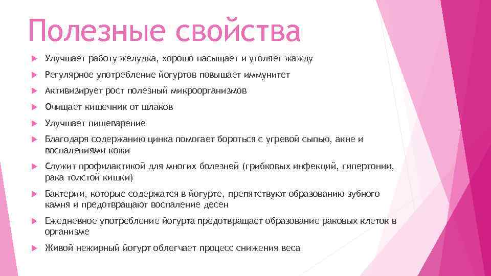 Полезные свойства Улучшает работу желудка, хорошо насыщает и утоляет жажду Регулярное употребление йогуртов повышает