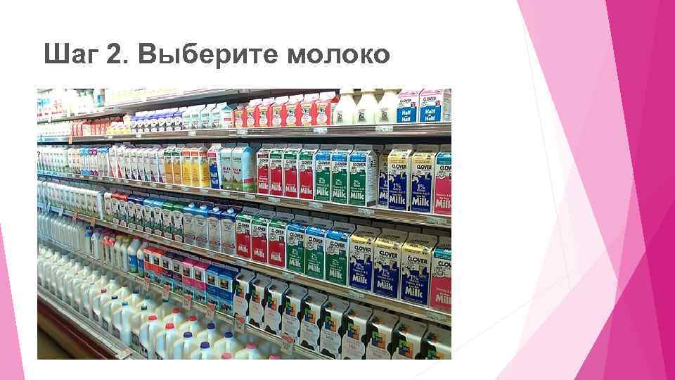 Шаг 2. Выберите молоко 