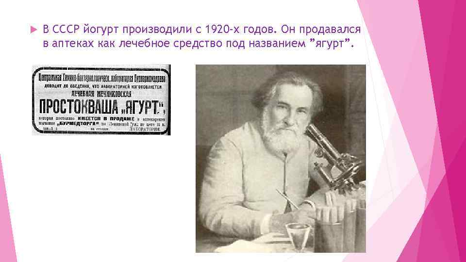  В СССР йогурт производили с 1920 -х годов. Он продавался в аптеках как