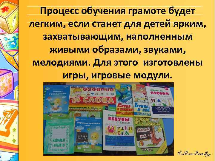 Процесс обучения грамоте будет легким, если станет для детей ярким, захватывающим, наполненным живыми образами,