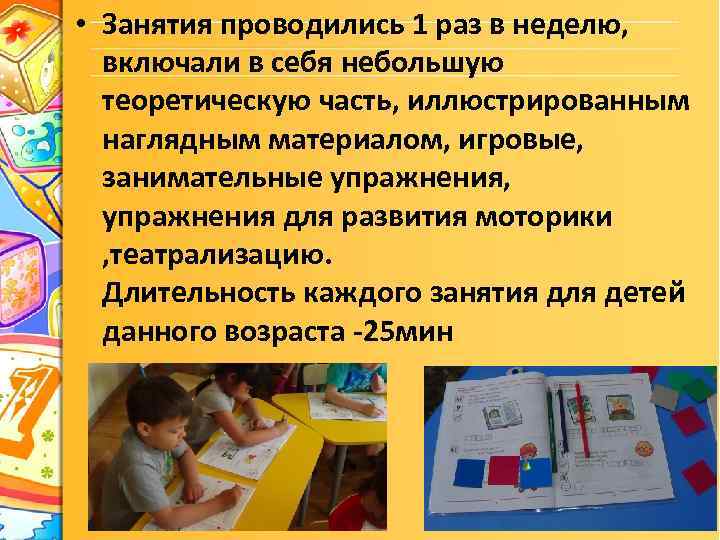  • Занятия проводились 1 раз в неделю, включали в себя небольшую теоретическую часть,