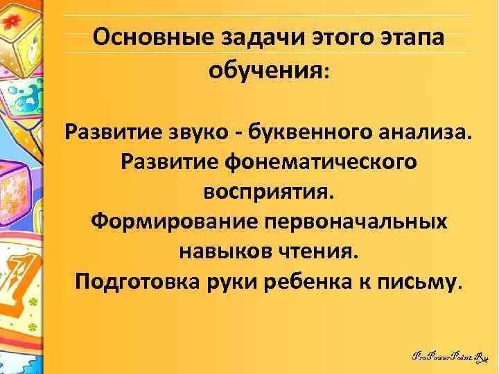 Основные задачи этого этапа обучения: Развитие звуко - буквенного анализа. Развитие фонематического восприятия. Формирование