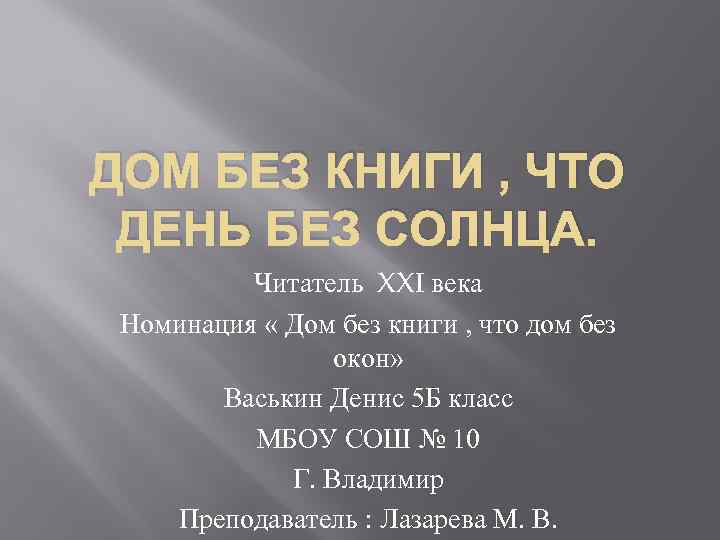 ДОМ БЕЗ КНИГИ , ЧТО ДЕНЬ БЕЗ СОЛНЦА. Читатель XXI века Номинация « Дом