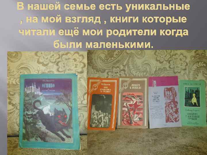 В нашей семье есть уникальные , на мой взгляд , книги которые читали ещё
