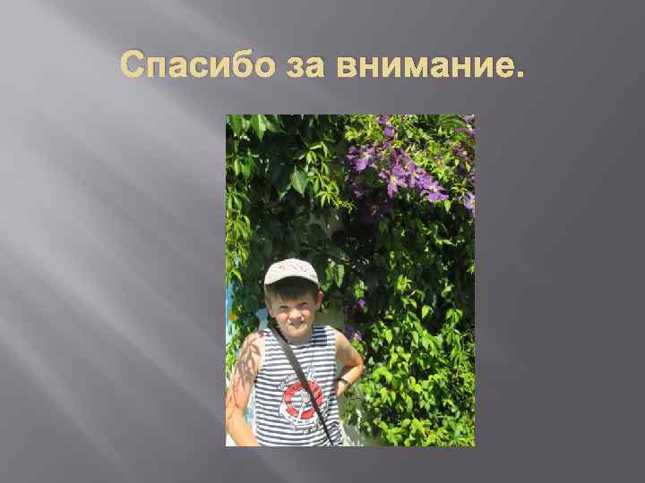 Спасибо за внимание. 