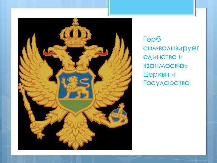 Герб символизирует единство и взаимосвязь Церкви и Государства 