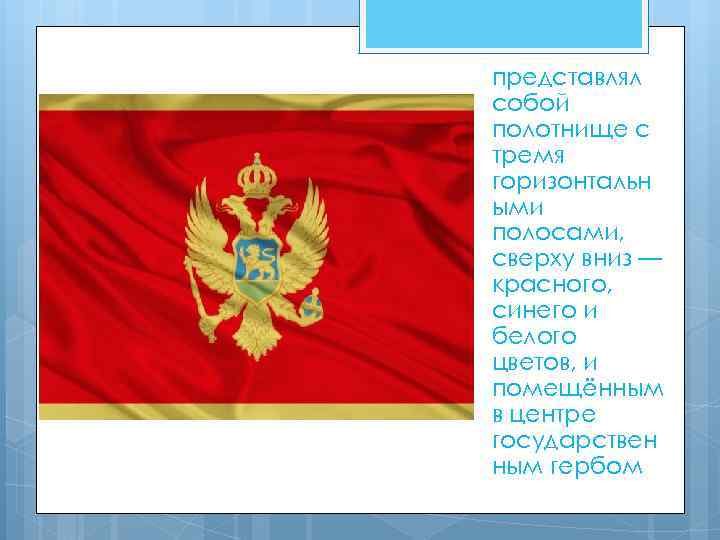 представлял собой полотнище с тремя горизонтальн ыми полосами, сверху вниз — красного, синего и