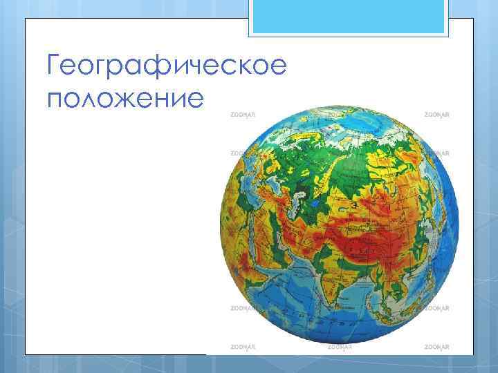 Географическое положение 