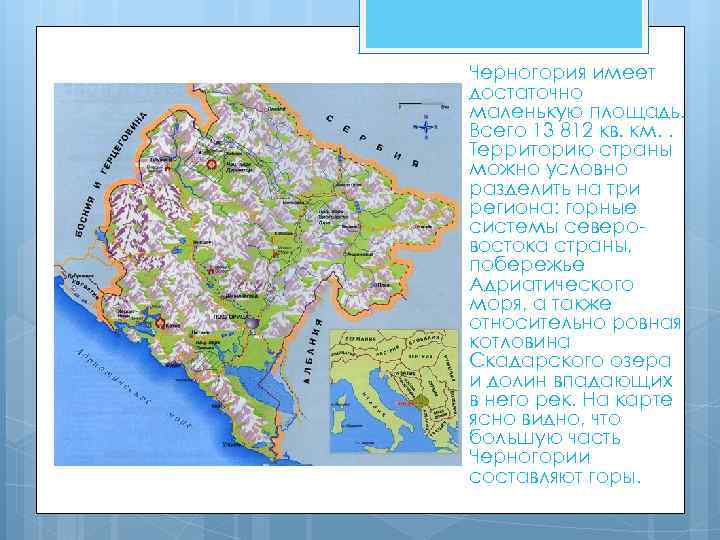 Черногория имеет достаточно маленькую площадь. Всего 13 812 кв. км. . Территорию страны можно