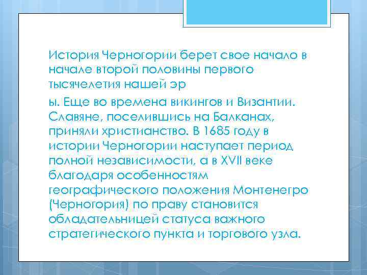 История Черногории берет свое начало в начале второй половины первого тысячелетия нашей эр ы.