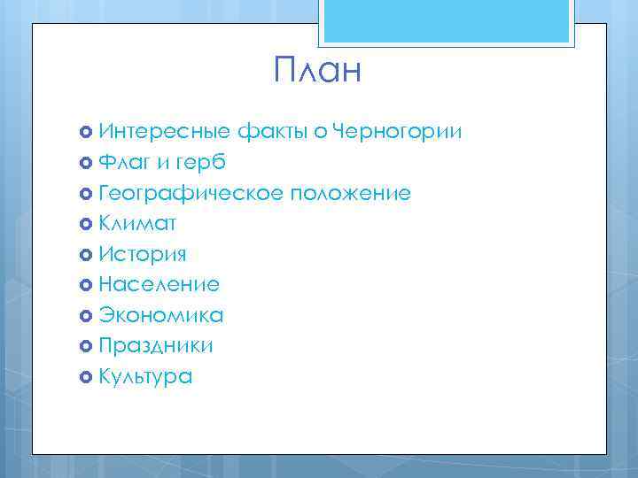 План Интересные Флаг факты о Черногории и герб Географическое положение Климат История Население Экономика