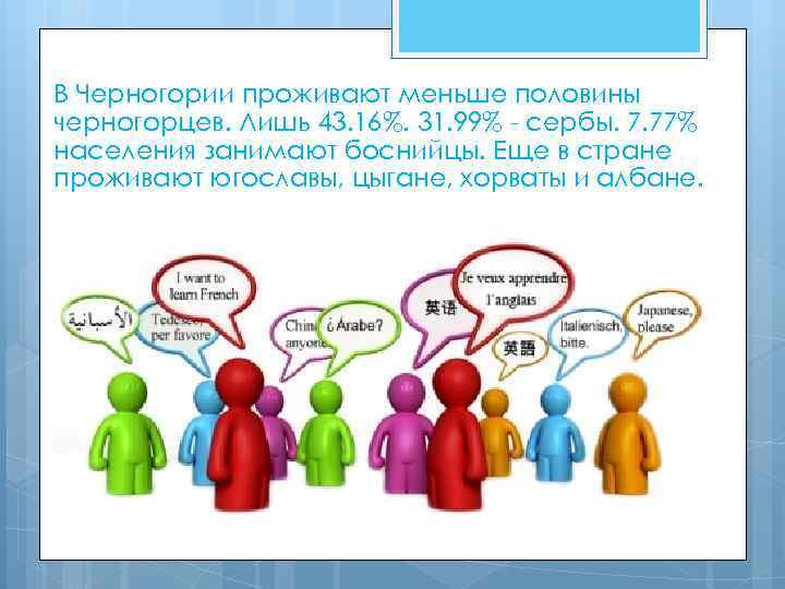 В Черногории проживают меньше половины черногорцев. Лишь 43. 16%. 31. 99% - сербы. 7.