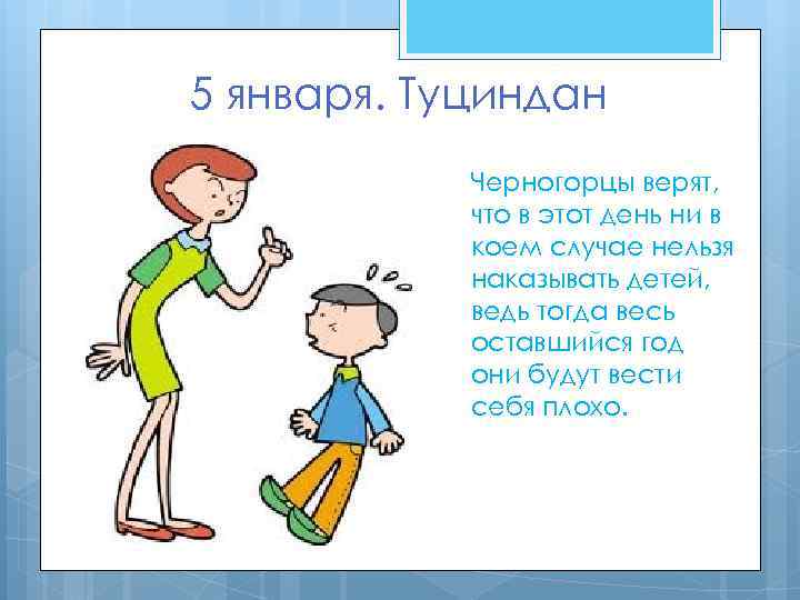 5 января. Туциндан Черногорцы верят, что в этот день ни в коем случае нельзя