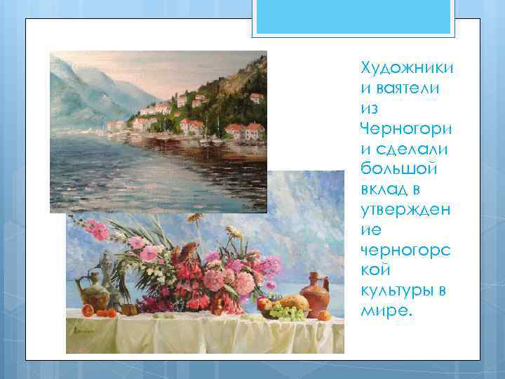 Художники и ваятели из Черногори и сделали большой вклад в утвержден ие черногорс кой