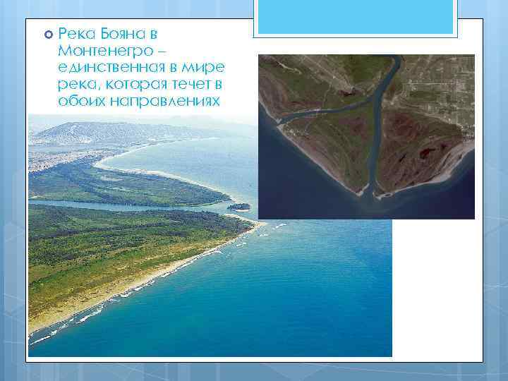  Река Бояна в Монтенегро – единственная в мире река, которая течет в обоих