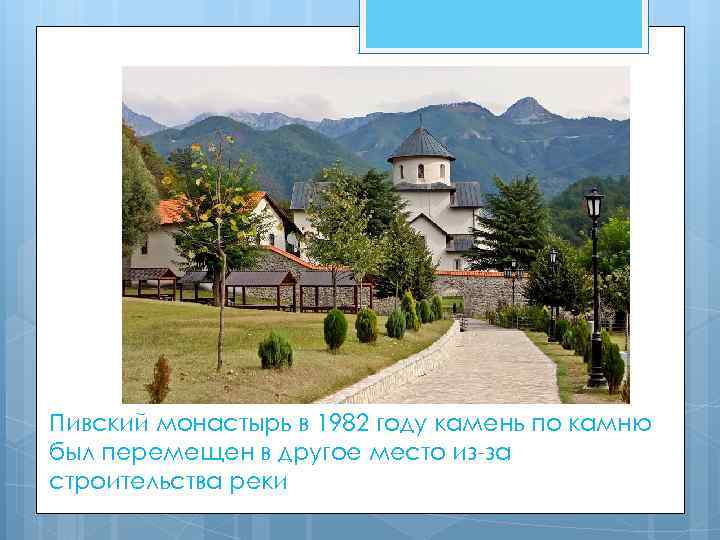 Пивский монастырь в 1982 году камень по камню был перемещен в другое место из-за
