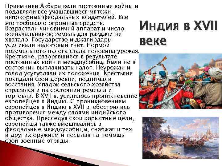 Приемники Акбара вели постоянные войны и подавляли все учащавшиеся мятежи непокорных феодальных владетелей. Все