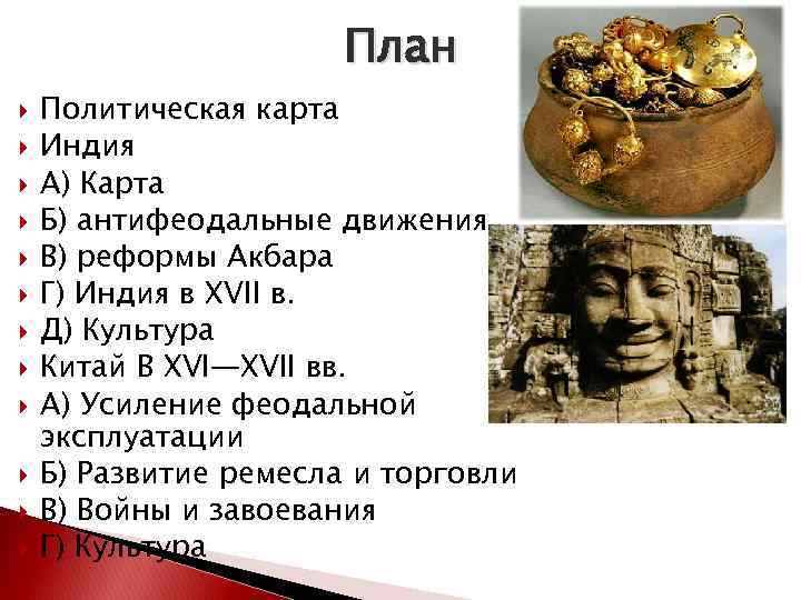 План Политическая карта Индия А) Карта Б) антифеодальные движения В) реформы Акбара Г) Индия