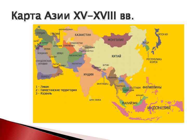 Карта Азии XV-XVIII вв. 