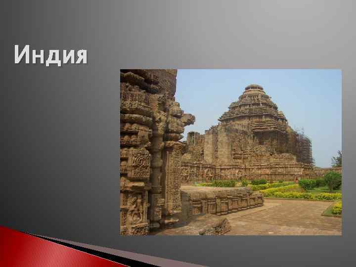 Индия 