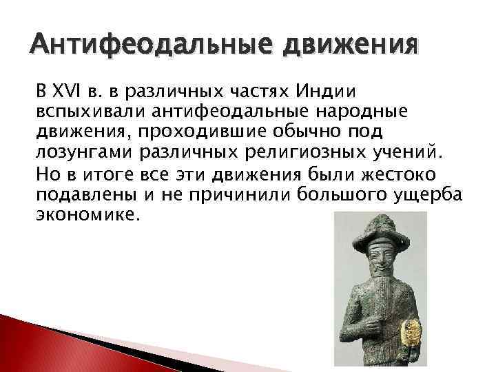 Антифеодальные движения В XVI в. в различных частях Индии вспыхивали антифеодальные народные движения, проходившие