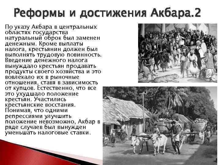 Реформы и достижения Акбара. 2 По указу Акбара в центральных областях государства натуральный оброк