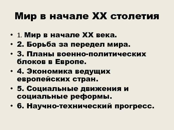 Мир в начале ХХ столетия • 1. Мир в начале ХХ века. • 2.