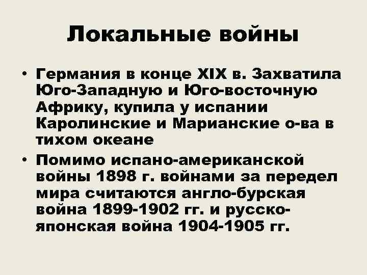 Локальные войны • Германия в конце XIX в. Захватила Юго-Западную и Юго-восточную Африку, купила