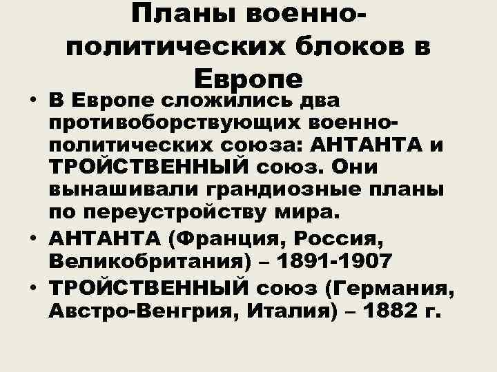 Планы военнополитических блоков в Европе • В Европе сложились два противоборствующих военнополитических союза: АНТАНТА