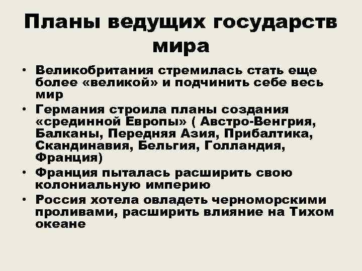 Планы ведущих государств мира • Великобритания стремилась стать еще более «великой» и подчинить себе