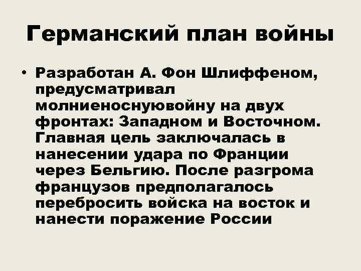 Германский план войны • Разработан А. Фон Шлиффеном, предусматривал молниеноснуювойну на двух фронтах: Западном