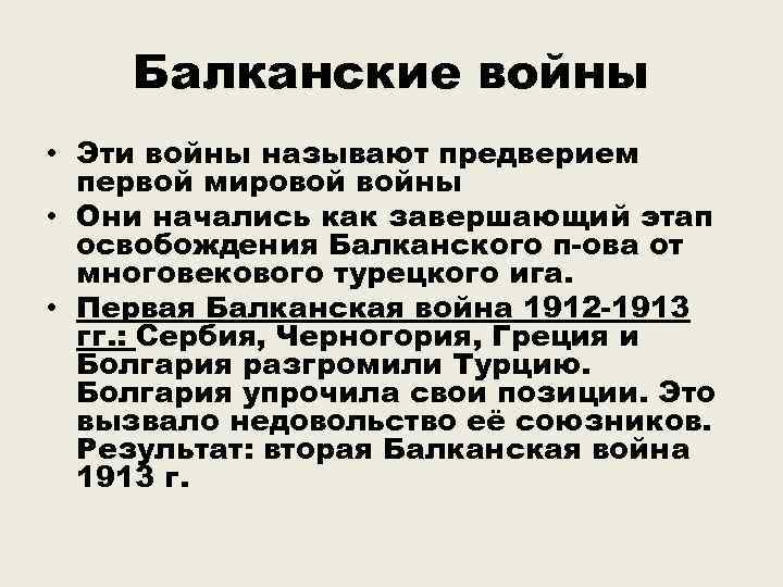 Балканские войны • Эти войны называют предверием первой мировой войны • Они начались как