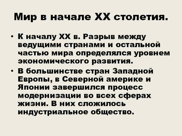 Мир в начале ХХ столетия. • К началу ХХ в. Разрыв между ведущими странами