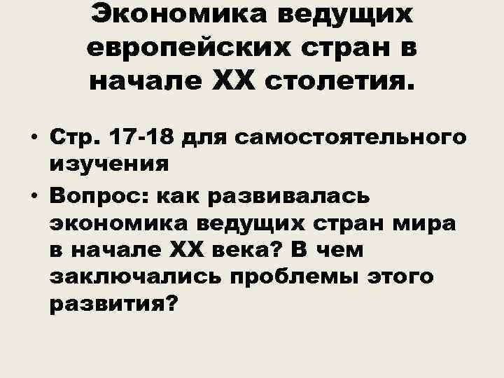 Экономика ведущих европейских стран в начале ХХ столетия. • Стр. 17 -18 для самостоятельного