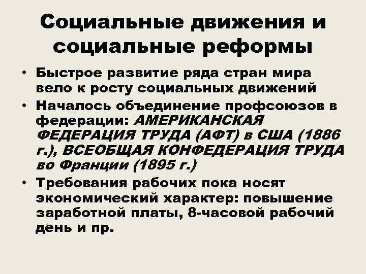 Социальные движения и социальные реформы • Быстрое развитие ряда стран мира вело к росту