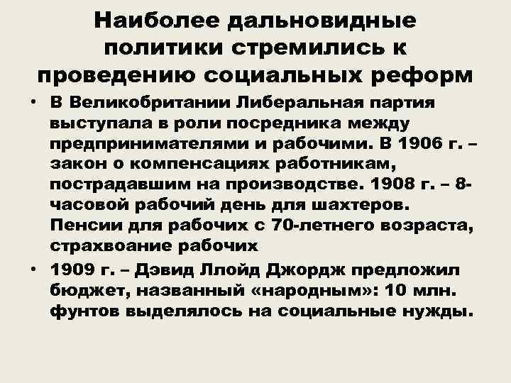 Наиболее дальновидные политики стремились к проведению социальных реформ • В Великобритании Либеральная партия выступала