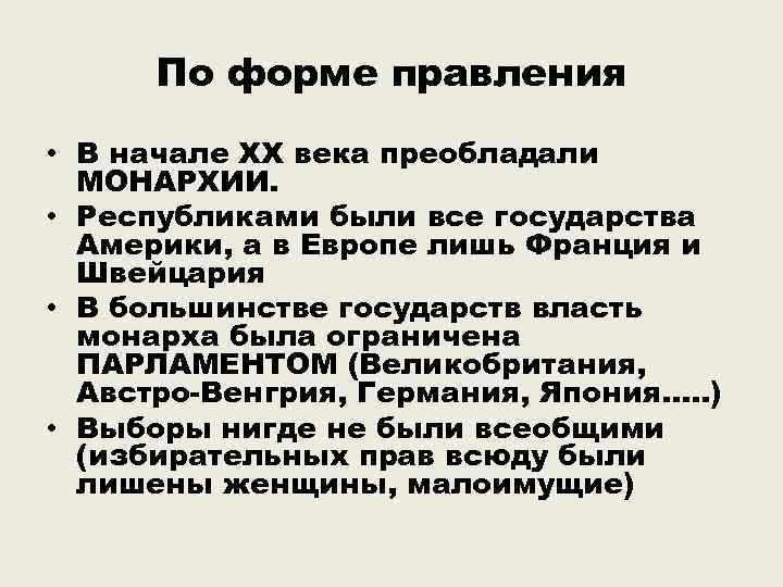 По форме правления • В начале ХХ века преобладали МОНАРХИИ. • Республиками были все