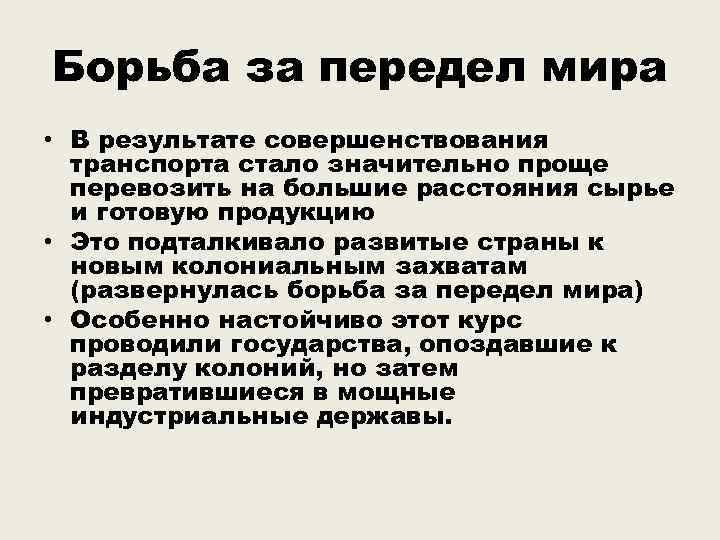 Борьба за передел мира • В результате совершенствования транспорта стало значительно проще перевозить на