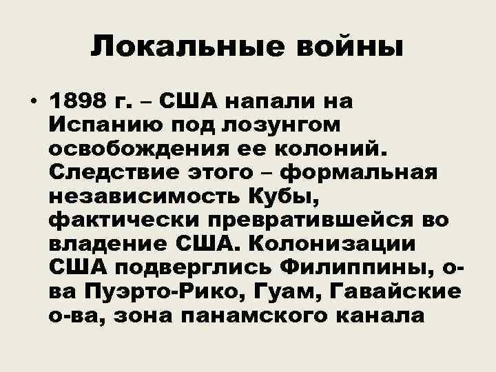 Локальные войны • 1898 г. – США напали на Испанию под лозунгом освобождения ее